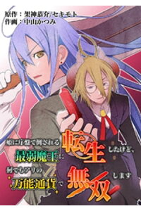 楽天kobo電子書籍ストア 姫に序盤で倒される最弱魔王に転生したけど 何でもアリの万能通貨で無双します 2話 架神恭介 楽天kobo電子書籍ストア 姫に序盤で倒される最弱魔王に転生したけど 何でもアリの万能通貨で無双します 2話 架神恭介